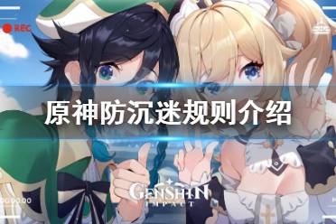 《原神》防沉迷一天能玩几小时