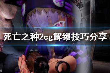 《死亡之种2》怎么解锁剧情