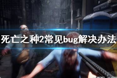 《死亡之种2》bug怎么解决