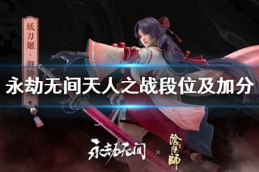 《永劫无间》天人之战什么段位