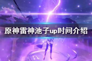 《原神》雷神池子有什么角色