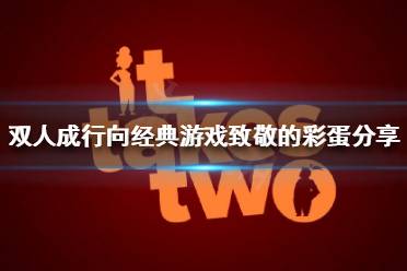 《双人成行》有哪些彩蛋