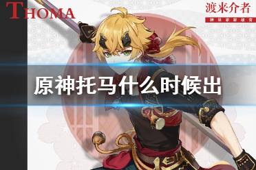 《原神》托马什么时候出 托马上线时间分享