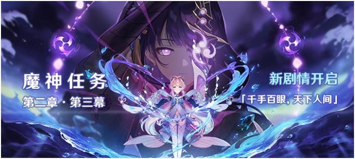 原神千手百眼天下人间攻略 魔神第二章第三幕通关打法详解