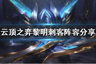 《云顶之弈》黎明刺客阵容怎么玩