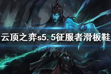 《云顶之弈》s5.5征服者滑板鞋怎么玩