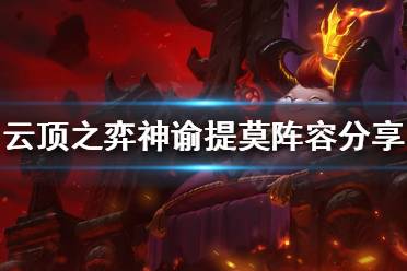 《云顶之弈》神谕提莫怎么玩