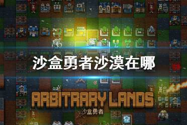 《沙盒勇者》沙漠在哪 沙漠寻找步骤