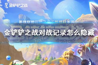 《金铲铲之战》对战记录怎么隐藏 对战记录隐藏方法