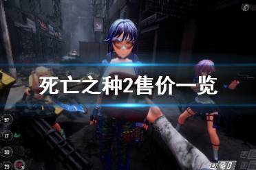 《死亡之种2》多少钱