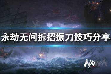 《永劫无间》怎么拆招振刀