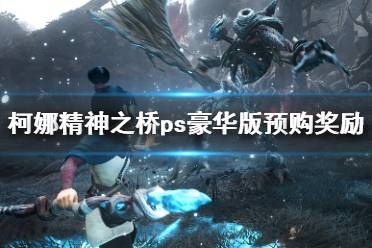 《柯娜精神之桥》ps4能玩吗