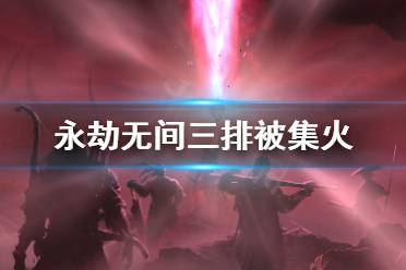 《永劫无间》三排被集火怎么办