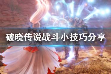 《破晓传说》合体技怎么战斗