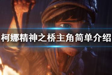 《柯娜精神之桥》主角是谁