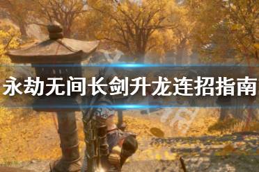 《永劫无间》长剑升龙连招怎么连