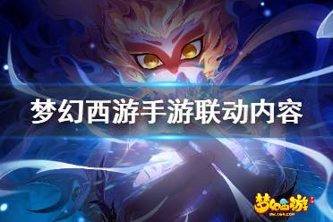 《梦幻西游手游》百妖谱联动开启  联动更新内容一览