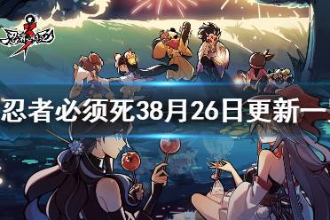 《忍者必须死3》8月26更新一览 8月26日更新内容速递