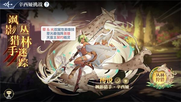 《奥奇传说手游》辛西娅挑战解析