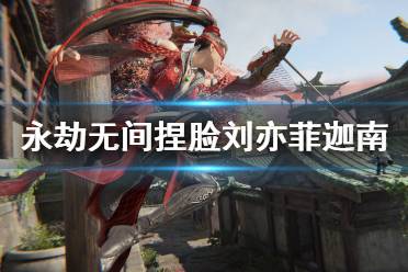 《永劫无间》捏脸数据刘亦菲迦南分享 刘亦菲迦南怎么捏