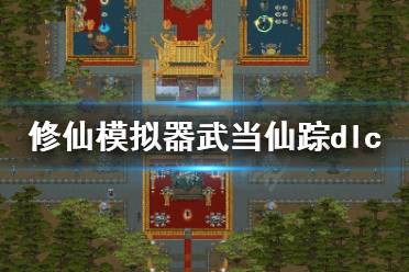 《了不起的修仙模拟器》武当仙踪dlc好玩吗