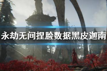 《永劫无间》捏脸数据黑皮迦南分享 黑皮迦南怎么捏