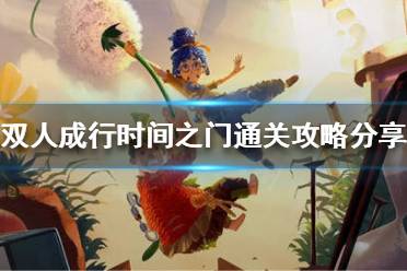 《双人成行》时间之门谜题怎么解