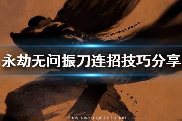 《永劫无间》振刀连招怎么连