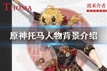 《原神》托马是谁