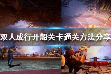 《双人成行》开船关卡怎么过