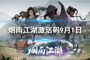 《烟雨江湖》激活码9月1日 9月1日最新激活码分享