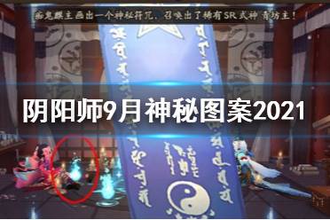 《阴阳师》9月神秘图案2021 九月召唤神秘符咒图案怎么画