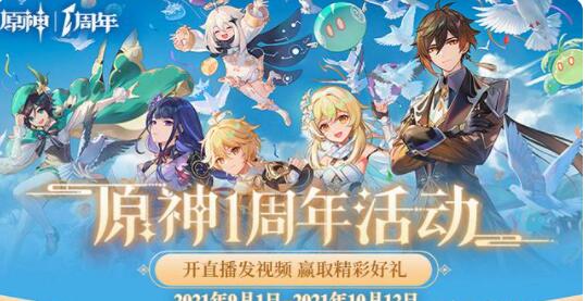 原神一周年有什么福利 一周年福利活动大全