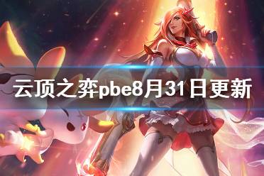 《云顶之弈》pbe8月31日更新了什么