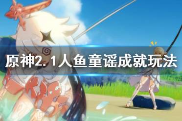 《原神》人鱼童谣成就怎么玩