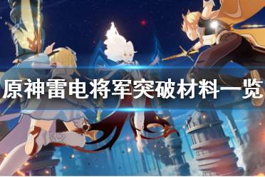 《原神》雷电将军突破材料有哪些