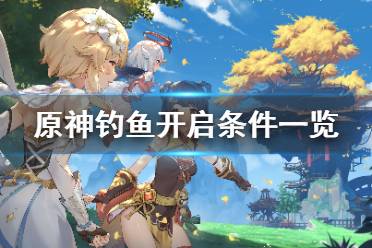 《原神》钓鱼怎么开启