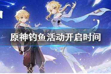 《原神》钓鱼活动什么时候