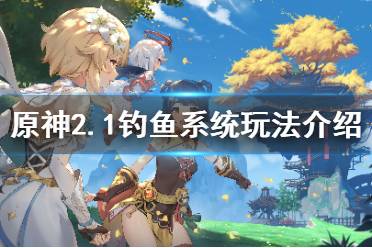 《原神》钓鱼系统怎么玩