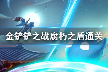 《金铲铲之战》腐朽之盾怎么过 腐朽之盾通关教程