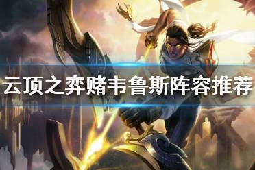 《云顶之弈》赌韦鲁斯怎么玩