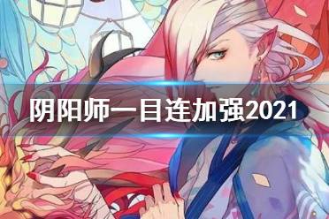 《阴阳师》一目连加强2021 9月1日体验服一目连技能调整解读