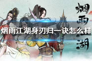 《烟雨江湖》身刃归一诀怎么样 身刃归一诀技能介绍