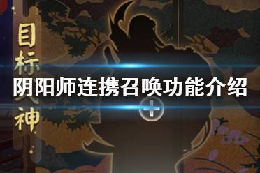 《阴阳师》连携召唤功能介绍 连携召唤规则一览