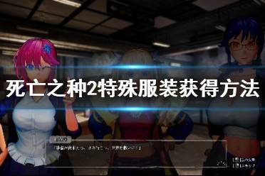 《死亡之种2》服装怎么获得