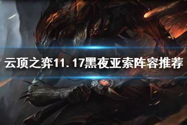 《云顶之弈》11.17黑夜亚索怎么玩