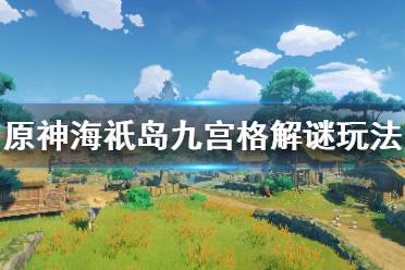 《原神》海祇岛解密怎么玩