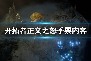 《开拓者正义之怒》季票内容有什么