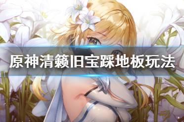 《原神》清籁旧宝地板机关怎么玩