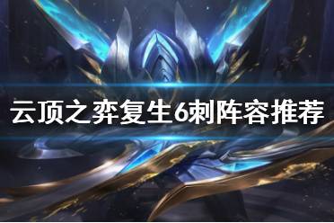《云顶之弈》复生6刺怎么玩